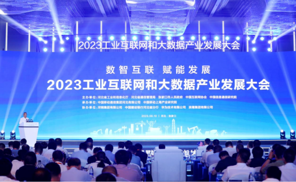 2023工业互联网和大数据产业发展大会成功举办