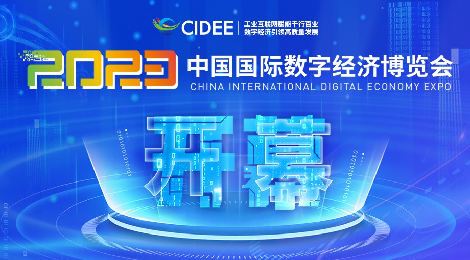 2023中国国际数字经济博览会今日开幕！