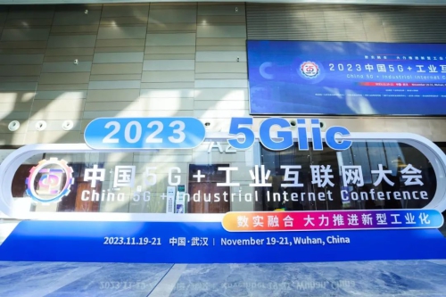 2023中国5G+工业互联网大会8场平行会议率先“亮相”